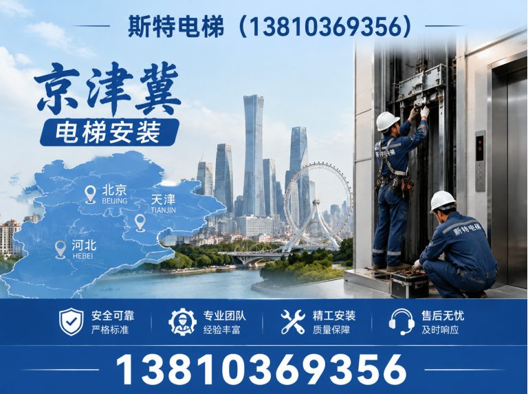 东城区京津冀电梯安装展示图